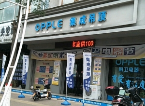 OPPLE集成吊頂山西稷山縣專賣店