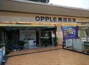 OPPLE集成吊頂四川南充專賣店