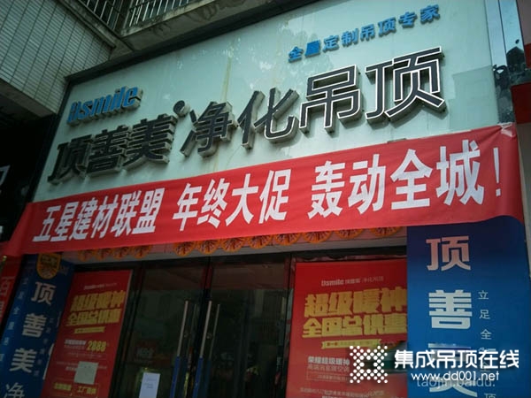 頂善美凈化吊頂遵義湄潭專賣店