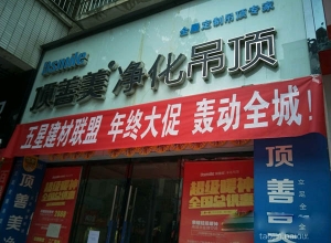 頂善美凈化吊頂遵義湄潭專賣店