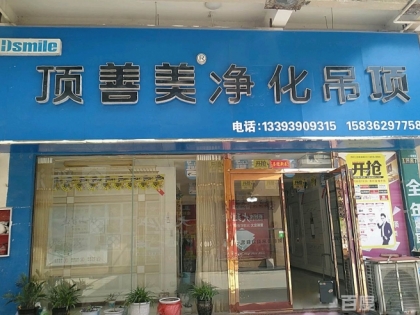 頂善美凈化吊頂河南項城專賣店