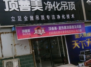 頂善美凈化吊頂河南原陽縣專賣店