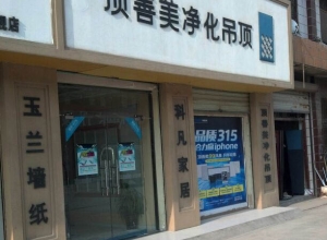 頂善美凈化吊頂河南鶴壁淇縣專賣店