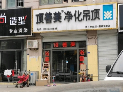 頂善美凈化吊頂山東嘉祥縣專賣店