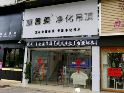 頂善美凈化吊頂廣東茂名專賣店