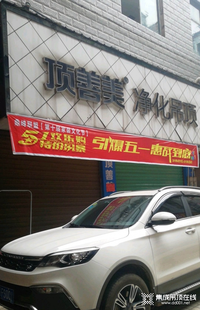 頂善美凈化吊頂湖南東安專賣店