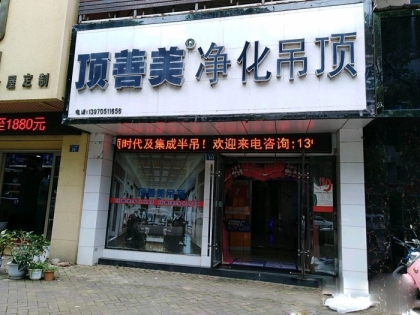 頂善美凈化吊頂江西高安專賣店