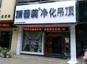 頂善美凈化吊頂江西高安專賣店