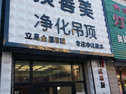 頂善美凈化吊頂遼寧營口鲅魚圈專賣店