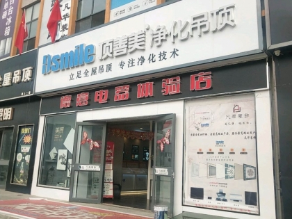 頂善美凈化吊頂河北承德豐寧專賣店