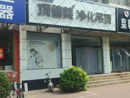 頂善美凈化吊頂河北灤南縣專賣店