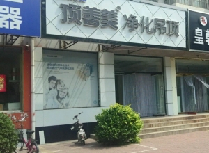 頂善美凈化吊頂河北灤南縣專賣店 (4522播放)