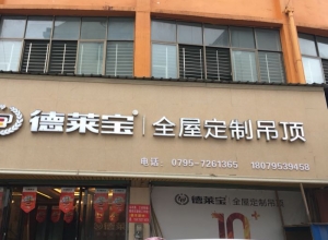 德萊寶全屋定制吊頂江西萬(wàn)載專賣(mài)店