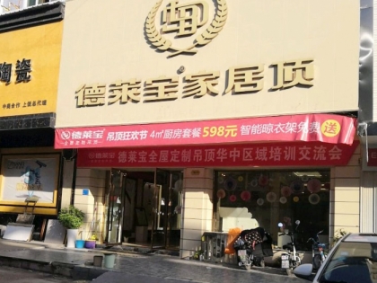 德萊寶家居頂江西上饒信州專賣店