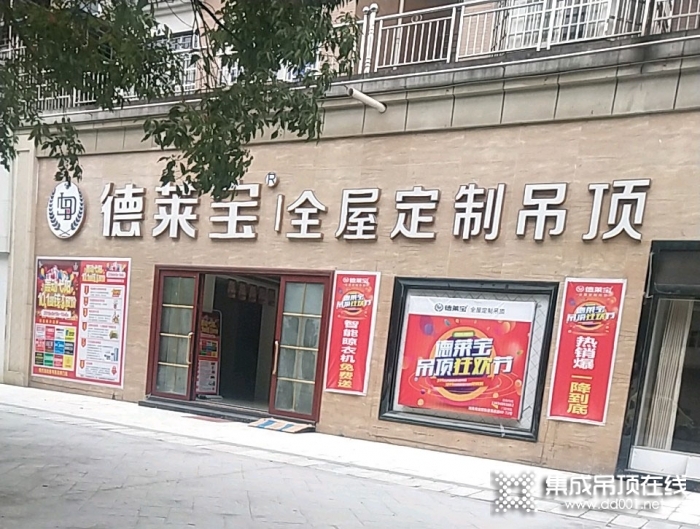 德萊寶全屋定制吊頂江西上饒專賣店