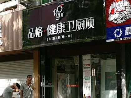 品格高端頂墻福建武夷山專賣店