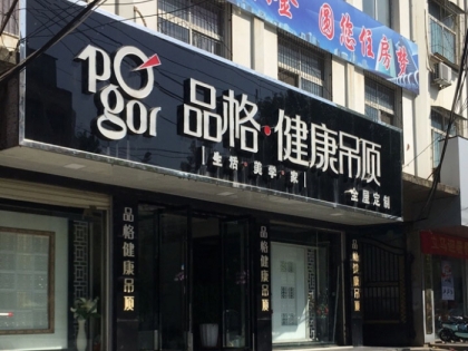 品格健康吊頂河南淮濱專賣店