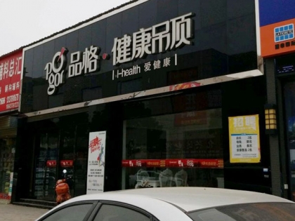 品格健康吊頂河南信陽平橋區(qū)專賣店