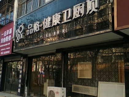 品格健康衛(wèi)廚頂河南永城專賣店