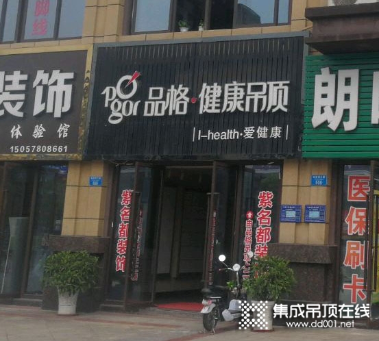 品格健康吊頂重慶長壽專賣店