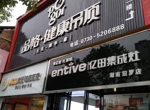 品格健康吊頂湖南汨羅專賣(mài)店