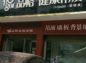 品格健康吊頂湖南茶陵專賣(mài)店