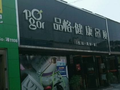 品格健康吊頂湖南株洲專賣店