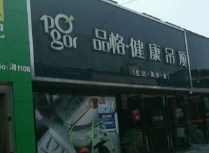 品格健康吊頂湖南株洲專賣(mài)店