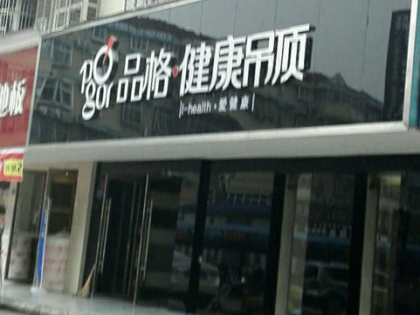 品格健康吊頂湖南慈利專賣店