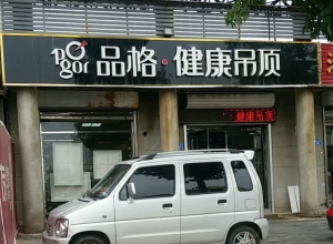 品格健康吊頂河北文安專賣店