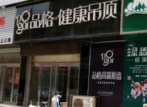 品格健康吊頂河北安新縣專賣店