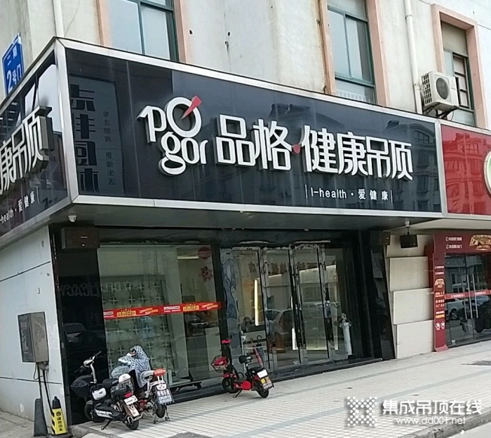 品格健康吊頂江蘇海安專(zhuān)賣(mài)店