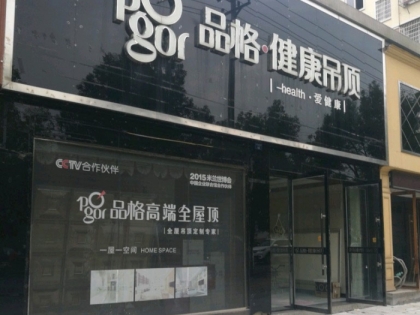 品格健康吊頂江西弋陽縣專賣店