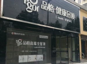 品格健康吊頂江西弋陽(yáng)縣專賣店