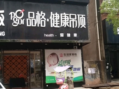 品格健康吊頂江西鄱陽專賣店