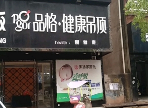 品格健康吊頂江西鄱陽(yáng)專賣店