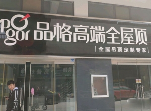 品格健康吊頂臨沂臨沭縣專賣店