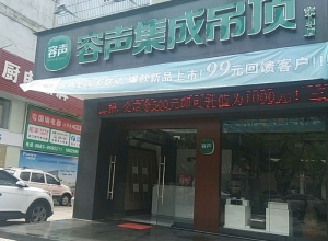 容聲集成吊頂廣東揭陽榕城區(qū)專賣店