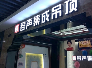 容聲集成吊頂廣東深圳專賣店