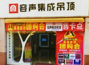 容聲集成吊頂中山石岐區(qū)專賣店