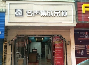 容聲集成吊頂廣西全州縣專賣店