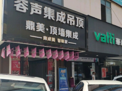 容聲集成吊頂海南三亞專賣店