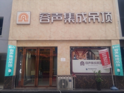 容聲集成吊頂河南南陽(yáng)專(zhuān)賣(mài)店