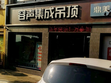 容聲集成吊頂河南西峽縣專(zhuān)賣(mài)店