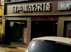 容聲集成吊頂河南西峽縣專(zhuān)賣(mài)店