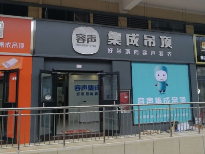 容聲集成吊頂河南汝州市專(zhuān)賣(mài)店