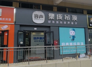 容聲集成吊頂河南汝州市專(zhuān)賣(mài)店