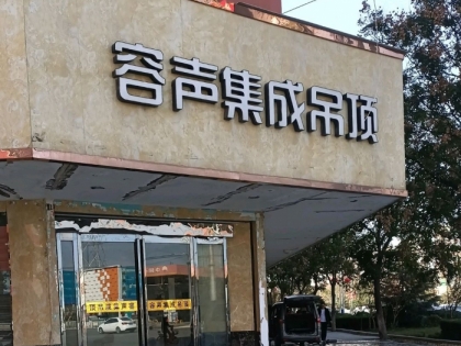 容聲集成吊頂河南項(xiàng)城市專(zhuān)賣(mài)店