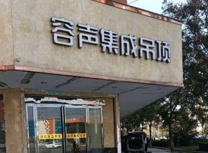 容聲集成吊頂河南項(xiàng)城市專(zhuān)賣(mài)店