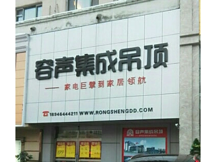 容聲集成吊頂黑龍江佳木斯專賣店